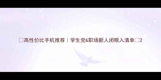 图片 📱高性价比手机推荐｜学生党&职场新人闭眼入清单✨2