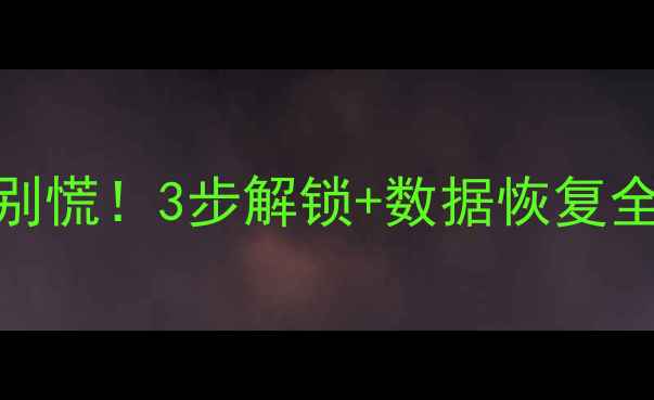 图片 📱魅族手机忘记密码别慌！3步解锁+数据恢复全攻略（附防丢指南）