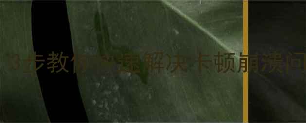 图片 📱魔漫相机闪退别慌！3步教你快速解决卡顿崩溃问题✅附安全卸载教程1