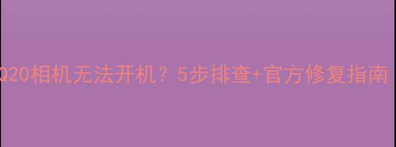 图片 📱黑莓Q30Q20相机无法开机？5步排查+官方修复指南（附视频）