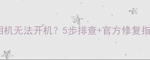 图片 📱黑莓Q30Q20相机无法开机？5步排查+官方修复指南（附视频）1