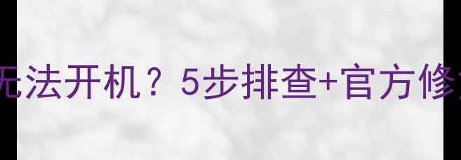 图片 📱黑莓Q30Q20相机无法开机？5步排查+官方修复指南（附视频）2