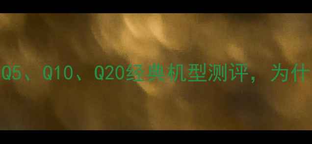 图片 📱黑莓翻盖手机复兴：Q5、Q10、Q20经典机型测评，为什么现在入手还来得及？