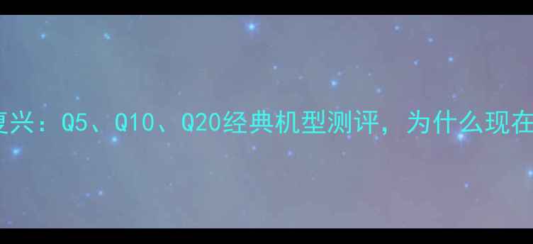 图片 📱黑莓翻盖手机复兴：Q5、Q10、Q20经典机型测评，为什么现在入手还来得及？1