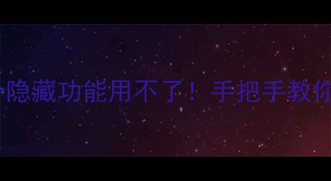 图片 📱💡手机相机权限不开启？这7个隐藏功能用不了！手把手教你解锁全功能（附权限管理攻略）