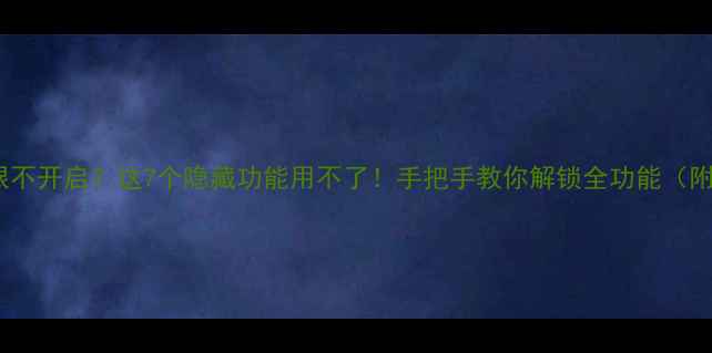 图片 📱💡手机相机权限不开启？这7个隐藏功能用不了！手把手教你解锁全功能（附权限管理攻略）2