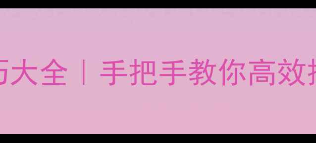 图片 📱💻MacBook截屏技巧大全｜手把手教你高效操作（附隐藏功能）1