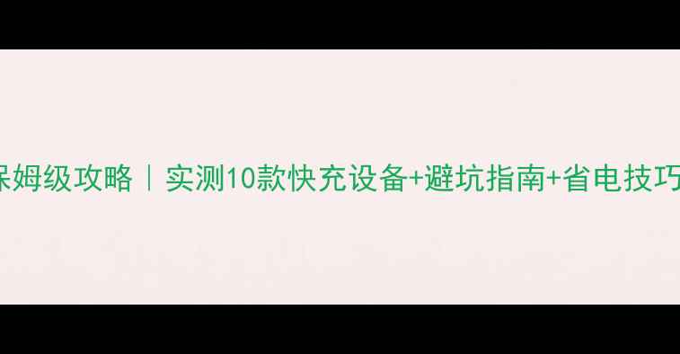 图片 📱💻电脑USB快充保姆级攻略｜实测10款快充设备+避坑指南+省电技巧｜附详细参数对比