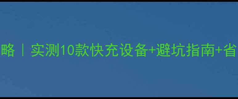 图片 📱💻电脑USB快充保姆级攻略｜实测10款快充设备+避坑指南+省电技巧｜附详细参数对比2