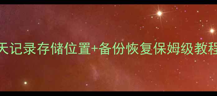 图片 📱💻电脑微信聊天记录存储位置+备份恢复保姆级教程（附详细图解）
