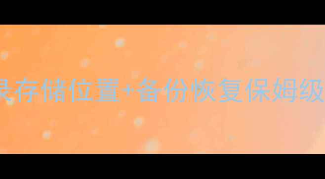 图片 📱💻电脑微信聊天记录存储位置+备份恢复保姆级教程（附详细图解）1