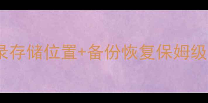 图片 📱💻电脑微信聊天记录存储位置+备份恢复保姆级教程（附详细图解）2