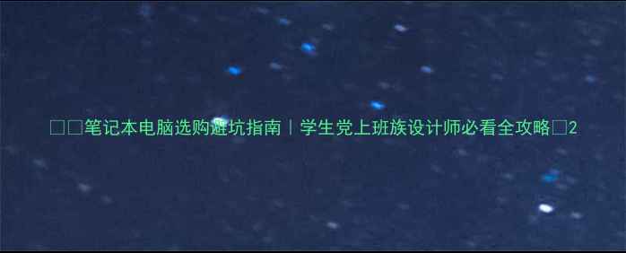 图片 📱💻笔记本电脑选购避坑指南｜学生党上班族设计师必看全攻略🔥2