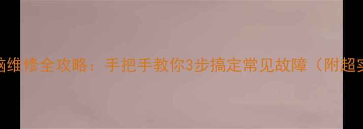 图片 📱🖥️手机电脑维修全攻略：手把手教你3步搞定常见故障（附超实用避坑指南）