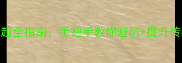 图片 📱🖥️手机电脑蓝牙连接超全指南：手把手教你避坑+提升传输速度（附设备推荐）🔥