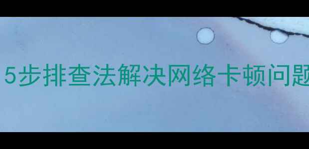 图片 📶手机Wi-Fi连不上？5步排查法解决网络卡顿问题📶⚠️附赠提速技巧