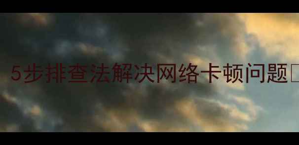 图片 📶手机Wi-Fi连不上？5步排查法解决网络卡顿问题📶⚠️附赠提速技巧1