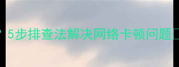 图片 📶手机Wi-Fi连不上？5步排查法解决网络卡顿问题📶⚠️附赠提速技巧2
