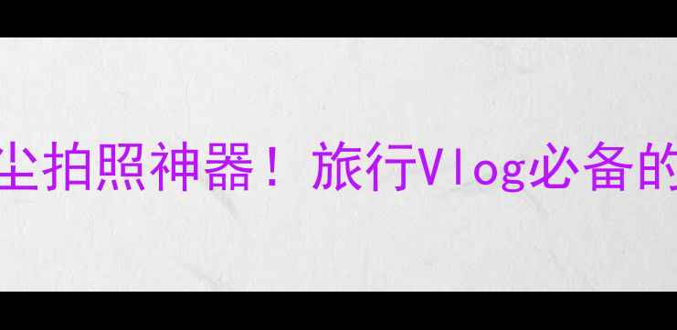 图片 📸R11相机评测｜防水防尘拍照神器！旅行Vlog必备的2000万像素微单相机🌊1