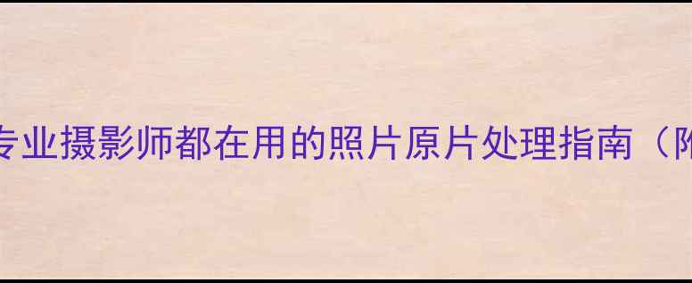 图片 📸raw格式全｜专业摄影师都在用的照片原片处理指南（附保姆级教程）2