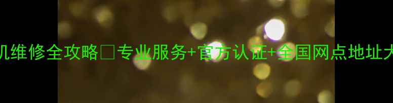 图片 📸三星相机维修全攻略✨专业服务+官方认证+全国网点地址大公开！📸