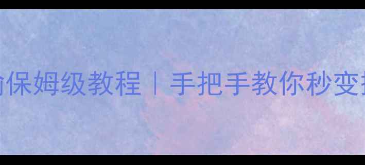 图片 📸佳能相机手机无线传输保姆级教程｜手把手教你秒变摄影达人（附隐藏功能）