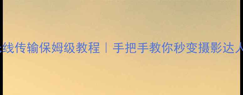 图片 📸佳能相机手机无线传输保姆级教程｜手把手教你秒变摄影达人（附隐藏功能）2