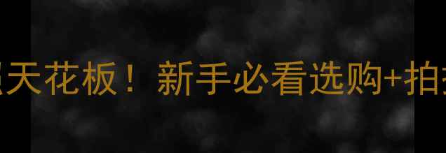 图片 📸佳能相机拍照天花板！新手必看选购+拍摄技巧全攻略✨