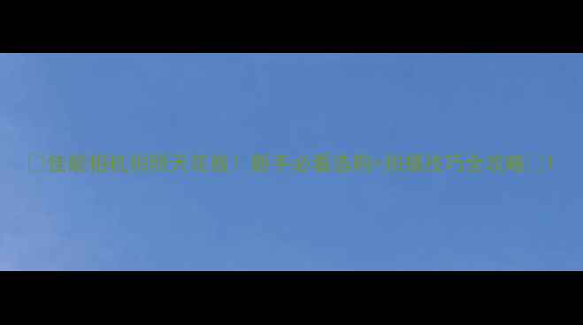 图片 📸佳能相机拍照天花板！新手必看选购+拍摄技巧全攻略✨1