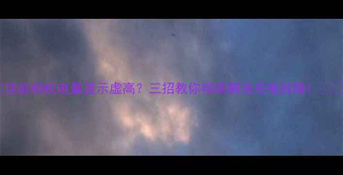 图片 📸佳能相机电量显示虚高？三招教你彻底解决充电故障！📸⚡1