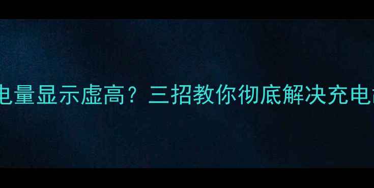 图片 📸佳能相机电量显示虚高？三招教你彻底解决充电故障！📸⚡2
