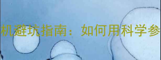 图片 📸全画幅相机像场｜选机避坑指南：如何用科学参数选对「真全画幅」？