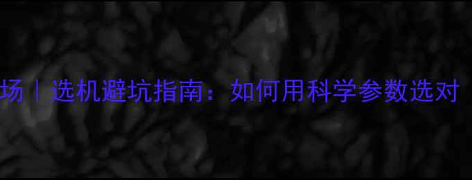 图片 📸全画幅相机像场｜选机避坑指南：如何用科学参数选对「真全画幅」？1