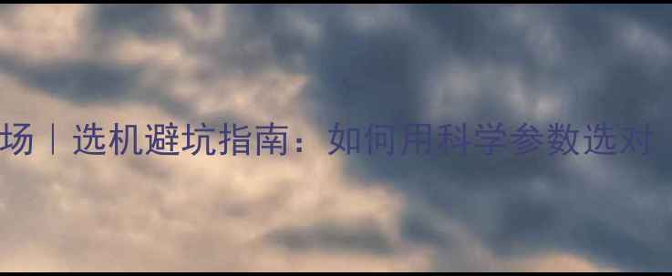 图片 📸全画幅相机像场｜选机避坑指南：如何用科学参数选对「真全画幅」？2