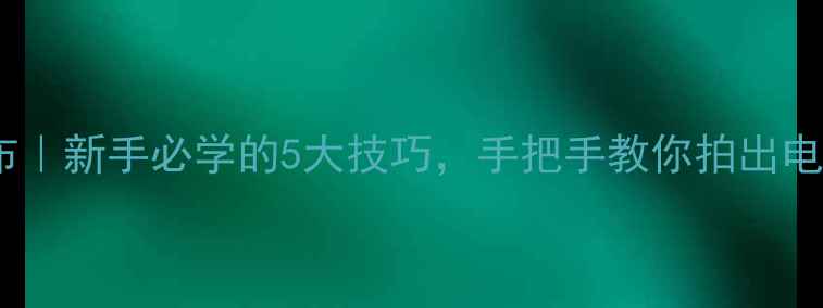 图片 📸单反拍瀑布｜新手必学的5大技巧，手把手教你拍出电影感大片！1