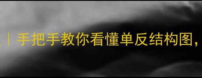 图片 📸单反相机三视图教程｜手把手教你看懂单反结构图，小白秒变摄影大神！1