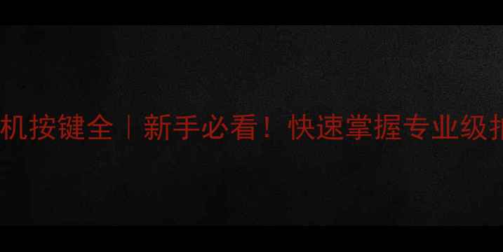 图片 📸单反相机按键全｜新手必看！快速掌握专业级拍照技巧1