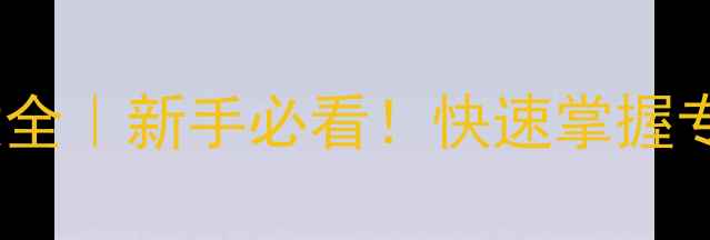图片 📸单反相机按键全｜新手必看！快速掌握专业级拍照技巧2