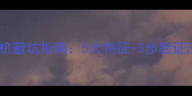 图片 📸单反相机翻新机避坑指南：5大特征+3步验证法，新手必看！1