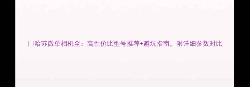 图片 📸哈苏微单相机全：高性价比型号推荐+避坑指南，附详细参数对比