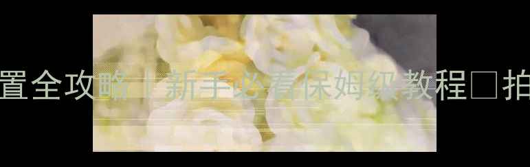 图片 📸小米65S相机设置全攻略｜新手必看保姆级教程✨拍出电影感大片📸1