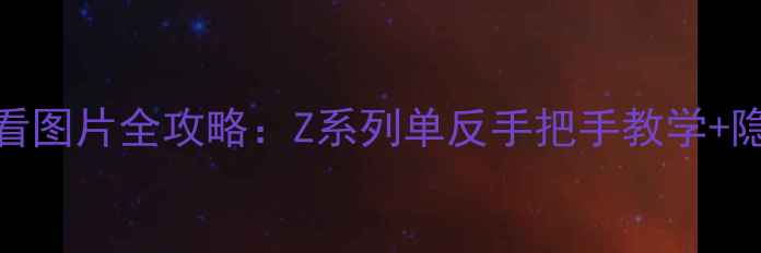 图片 📸尼康相机查看图片全攻略：Z系列单反手把手教学+隐藏功能解锁🔍
