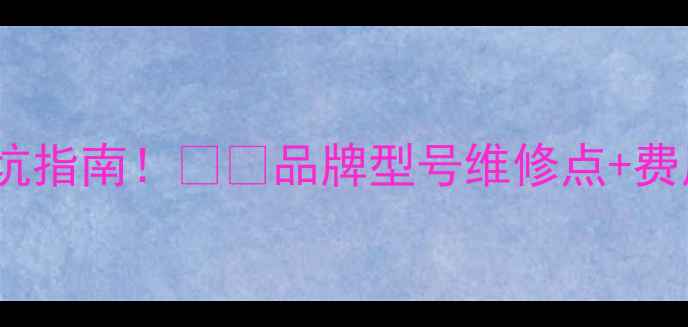 图片 📸广州相机维修避坑指南！📸✨品牌型号维修点+费用清单+保养技巧全