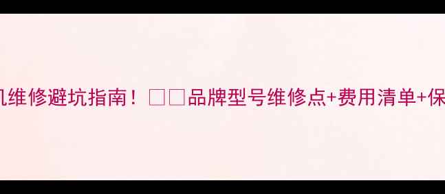 图片 📸广州相机维修避坑指南！📸✨品牌型号维修点+费用清单+保养技巧全1