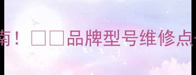 图片 📸广州相机维修避坑指南！📸✨品牌型号维修点+费用清单+保养技巧全2