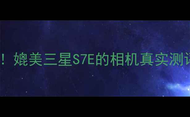 图片 📸度旗舰拍照神器！媲美三星S7E的相机真实测评（附避坑指南）1