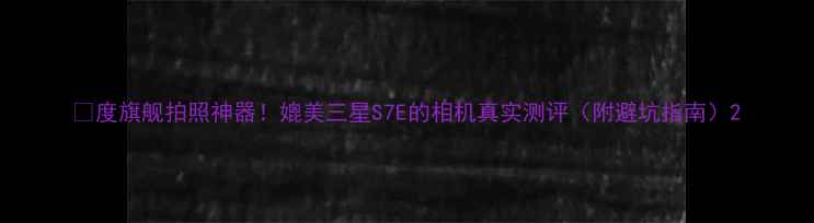 图片 📸度旗舰拍照神器！媲美三星S7E的相机真实测评（附避坑指南）2