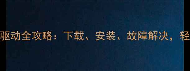 图片 📸必看！松下相机驱动全攻略：下载、安装、故障解决，轻松解锁专业影像！