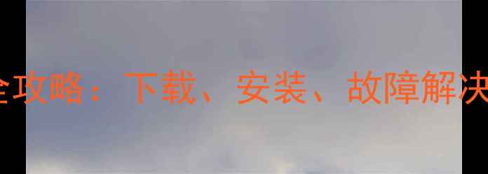图片 📸必看！松下相机驱动全攻略：下载、安装、故障解决，轻松解锁专业影像！2