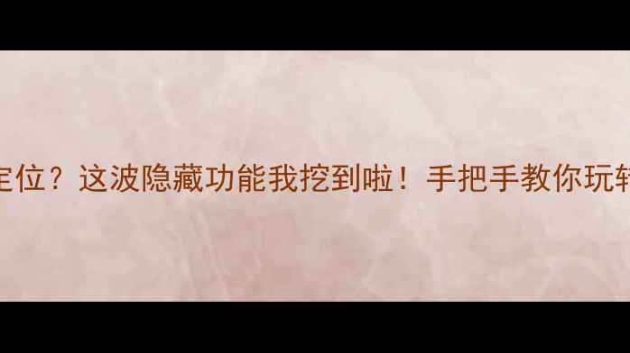 图片 📸手机拍照自带经纬度定位？这波隐藏功能我挖到啦！手把手教你玩转带坐标的拍照技巧🌍✨